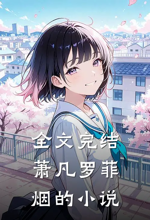 全文完结萧凡罗菲烟的小说