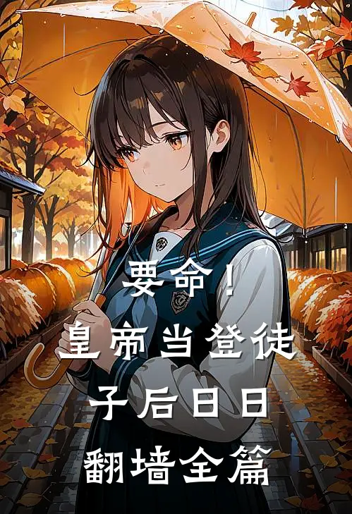 要命！皇帝当登徒子后日日翻墙全篇