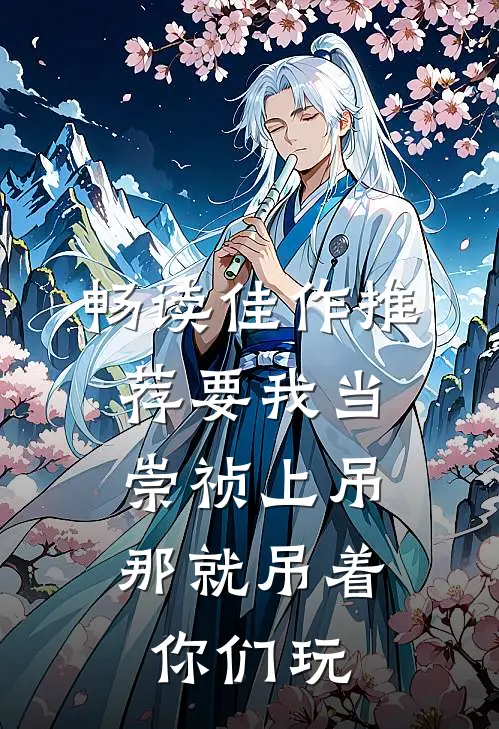畅读佳作推荐要我当崇祯上吊，那就吊着你们玩