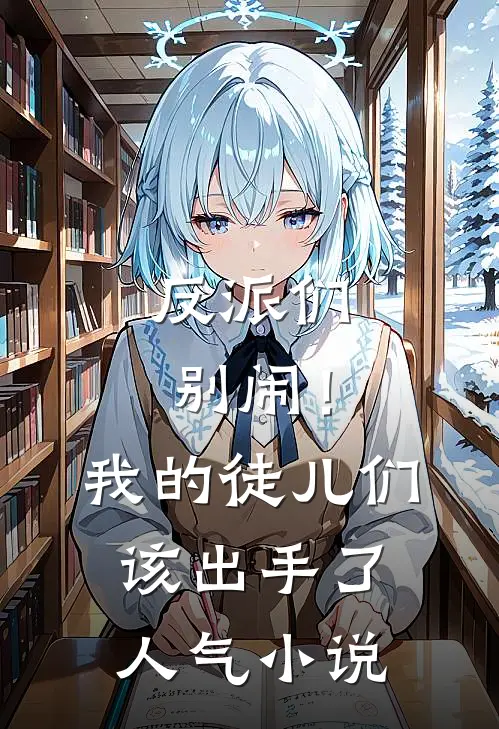 反派们别闹！我的徒儿们该出手了人气小说
