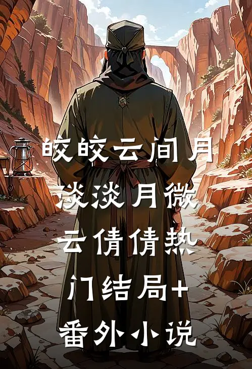 皎皎云间月，淡淡月微云倩倩热门结局+番外小说