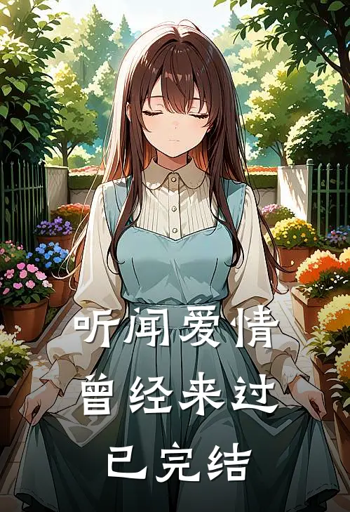 听闻爱情,曾经来过已完结的