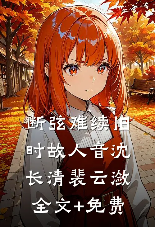 断弦难续旧时故人音沈长清裴云潋全文+免费