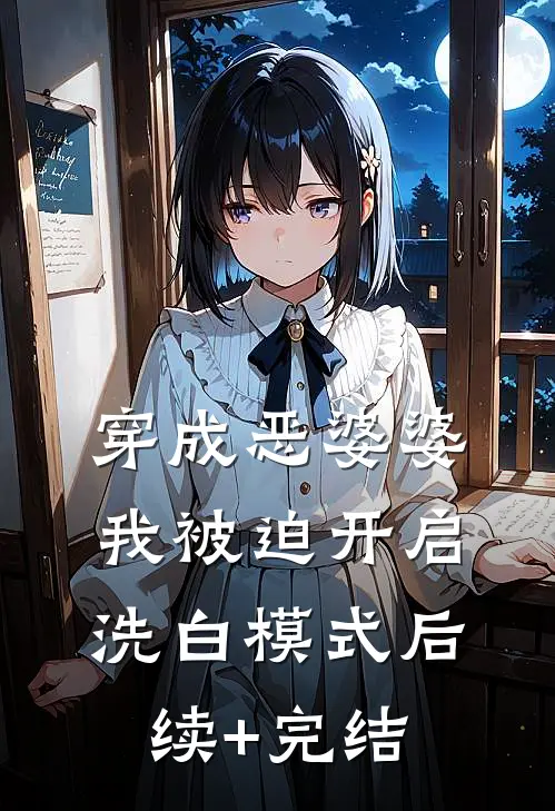 穿成恶婆婆，我被迫开启洗白模式后续+完结