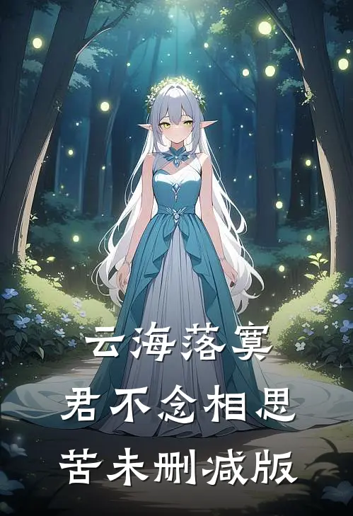 云海落寞，君不念相思苦未删减版
