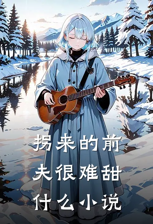 拐来的前夫很难甜什么小说