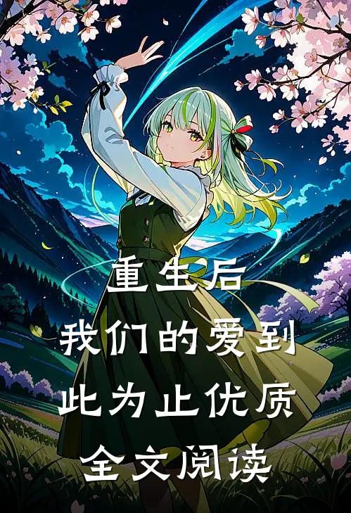 重生后，我们的爱到此为止优质全文阅读