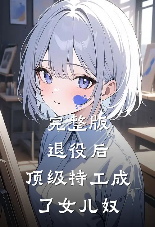 完整版退役后，顶级特工成了女儿奴