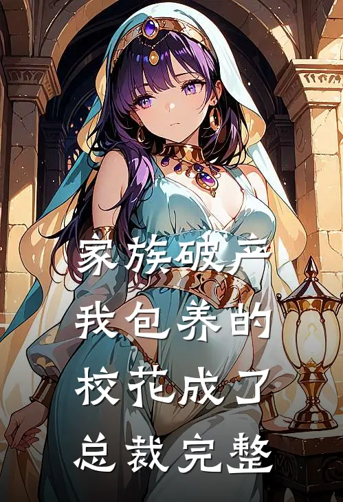 家族破产，我包养的校花成了总裁完整