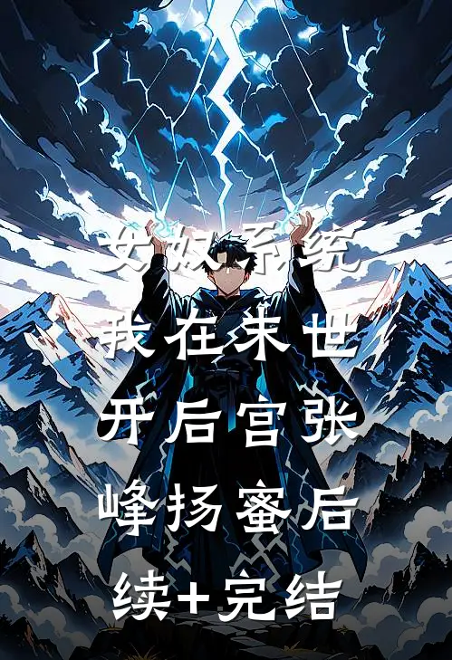 女奴系统：我在末世开后宫张峰扬蜜后续+完结