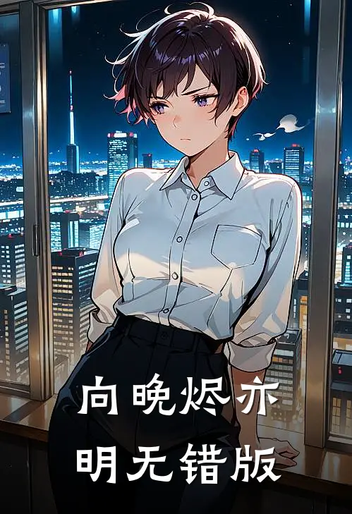 向晚烬亦明无错版