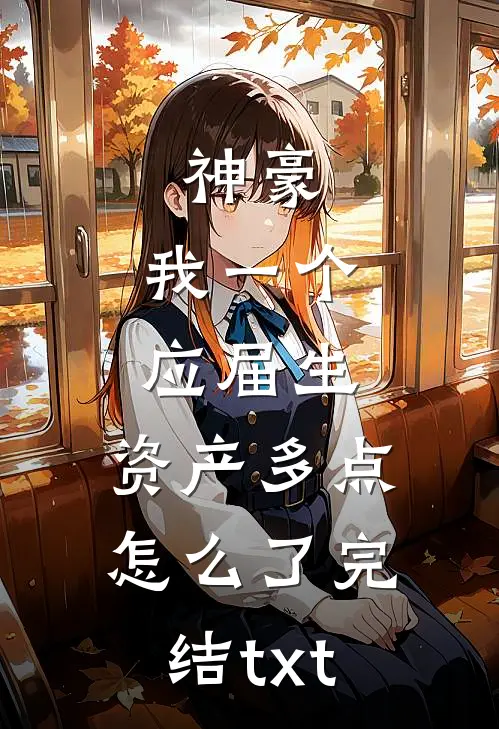 神豪：我一个应届生，资产多点怎么了完结txt