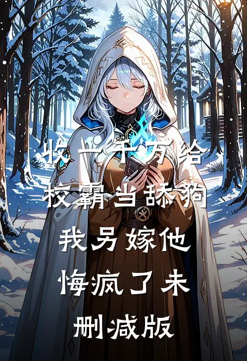 收一千万给校霸当舔狗，我另嫁他悔疯了未删减版