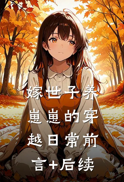 嫁世子养崽崽的穿越日常前言+后续