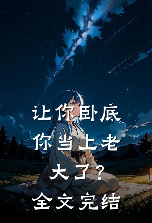 让你卧底,你当上老大了?全文完结免费阅读