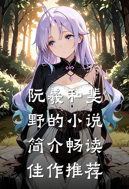 阮羲和斐野的小说简介畅读佳作推荐