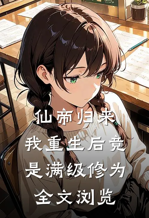 仙帝归来：我重生后竟是满级修为全文浏览