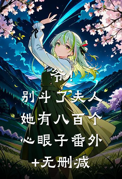 爷！别斗了，夫人她有八百个心眼子番外+无删减