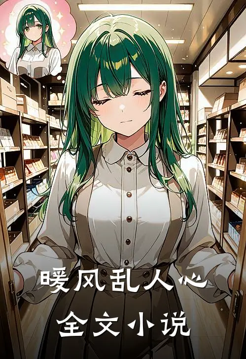 暖风乱人心全文