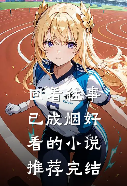 回看往事已成烟好看的小说推荐完结