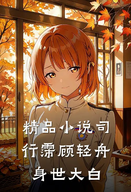 精品小说司行霈顾轻舟身世大白