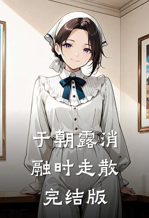 于朝露消融时走散完结版