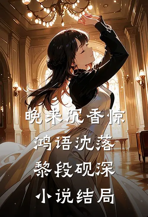 晚来沉香惊鸿语沈落黎段砚深小说结局