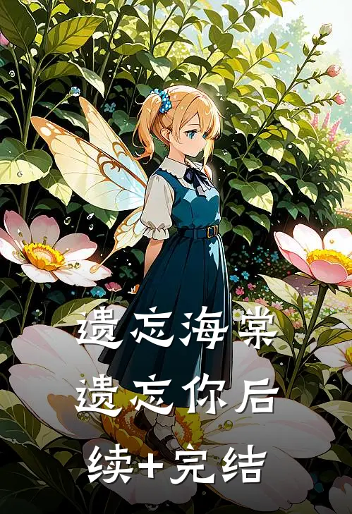 遗忘海棠遗忘你后续+完结