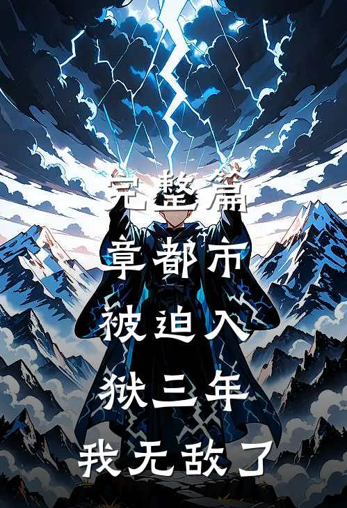 完整篇章都市：被迫入狱三年，我无敌了
