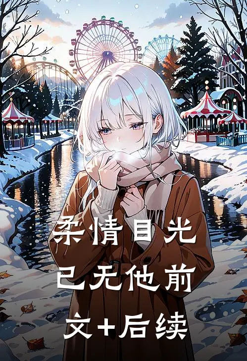 柔情目光已无他前文+后续