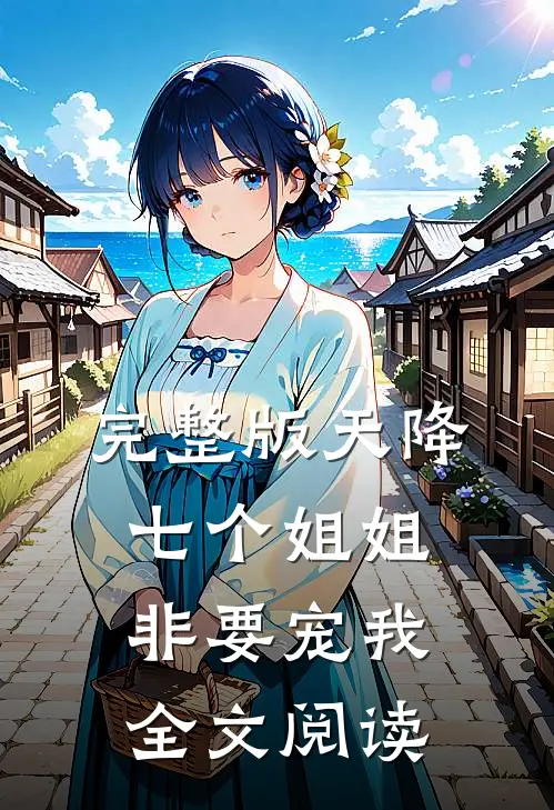 完整版天降七个姐姐非要宠我全文阅读