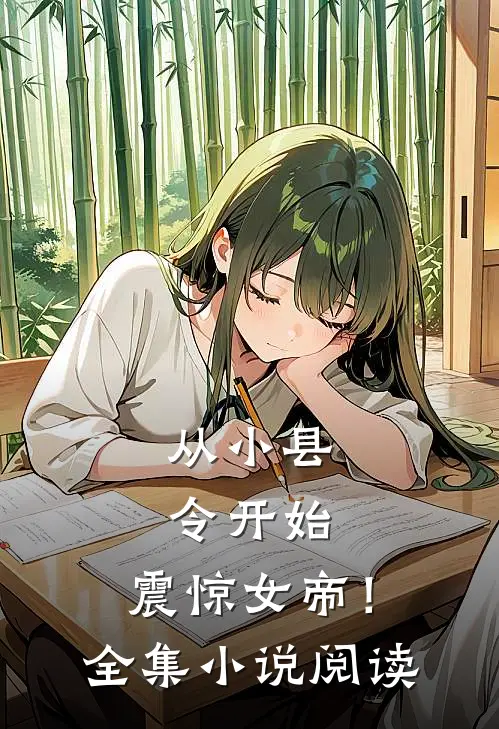 从小县令开始，震惊女帝！全集小说阅读