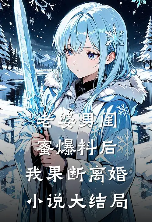 老婆男闺蜜爆料后,我果断离婚大结局免费阅读