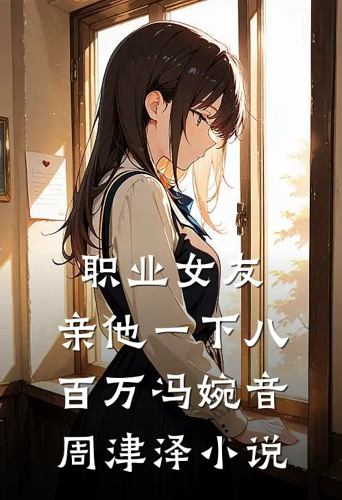 职业女友，亲他一下八百万冯婉音周津泽小说