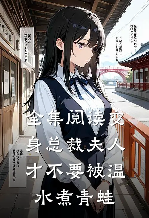 全集阅读变身总裁夫人才不要被温水煮青蛙