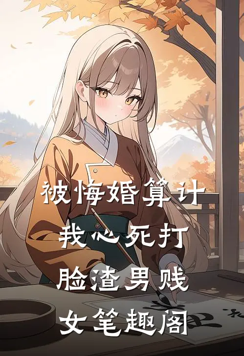 被悔婚算计，我心死打脸渣男贱女笔趣阁