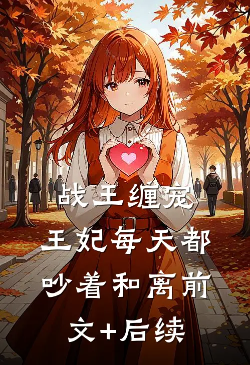 战王缠宠：王妃每天都吵着和离前文+后续