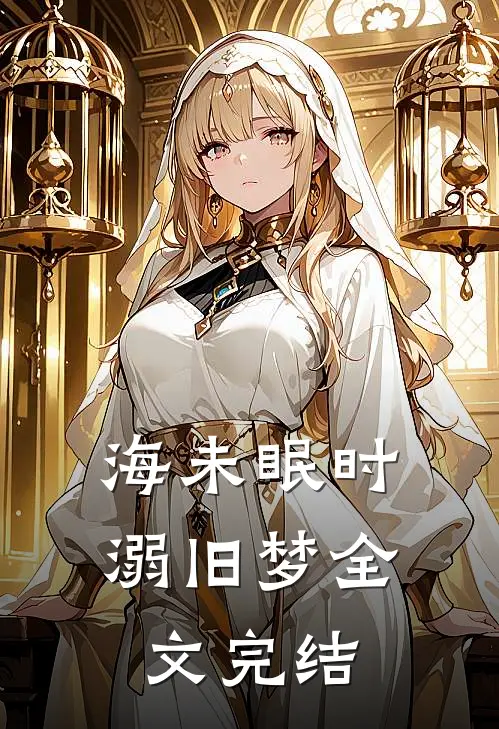 海未眠时溺旧梦全文完结