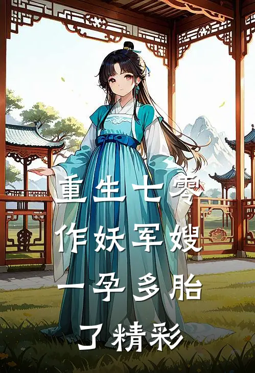 重生七零，作妖军嫂一孕多胎了精彩