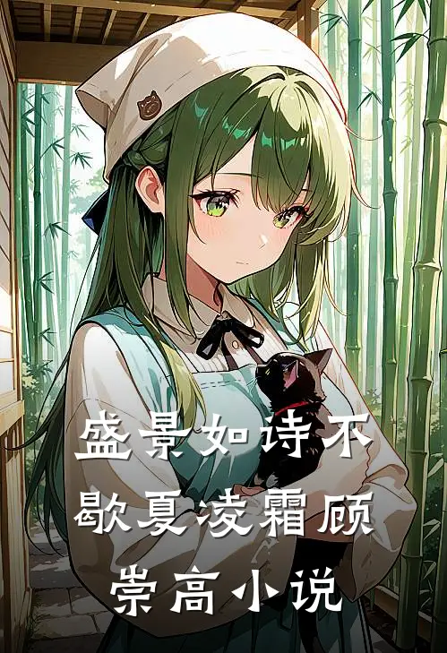 盛景如诗不歇夏凌霜顾崇高小说