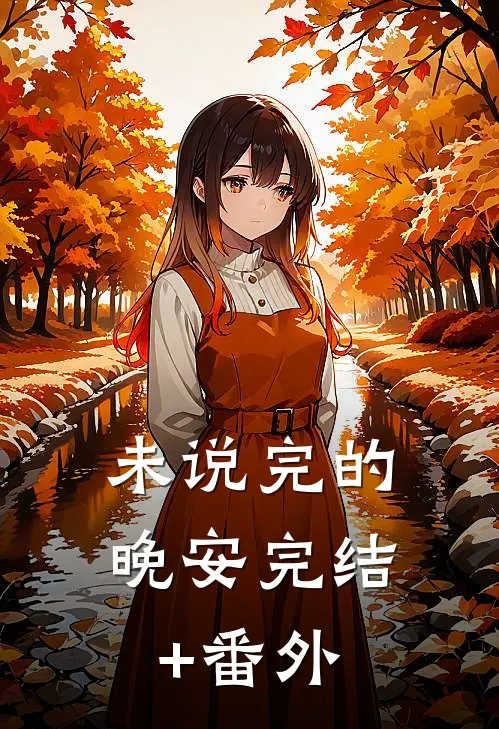 未说完的晚安完结+番外
