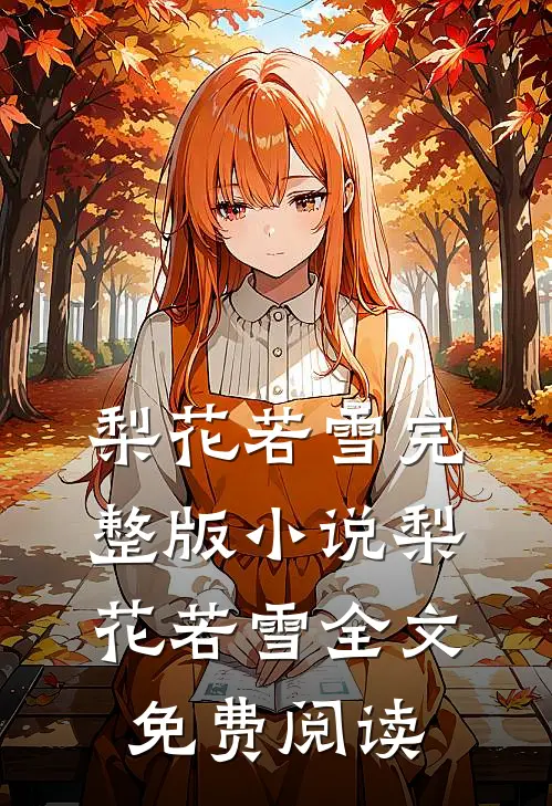 梨花若雪完整版小说_梨花若雪全文免费阅读