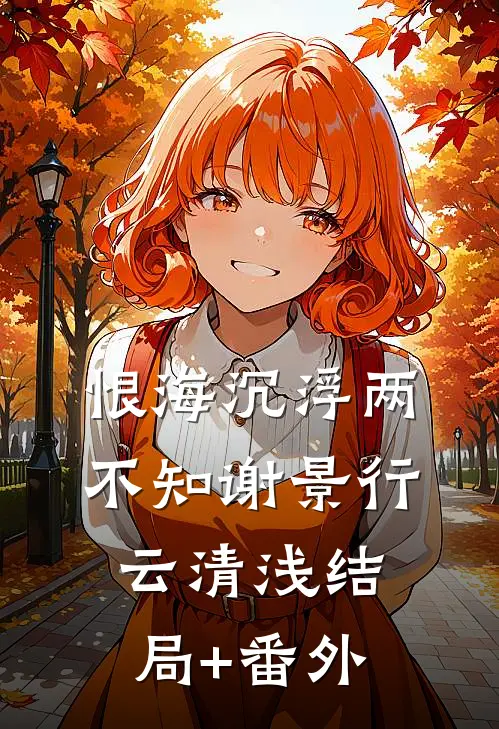 恨海沉浮两不知谢景行云清浅结局+番外