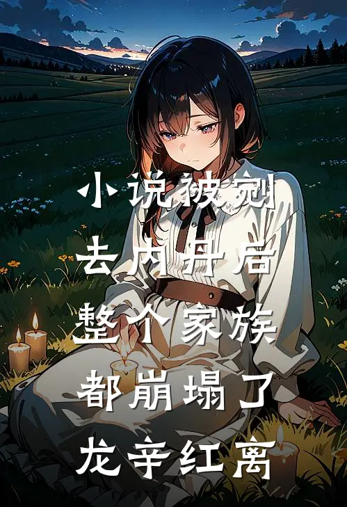 小说被剜去内丹后，整个家族都崩塌了(龙辛红离)