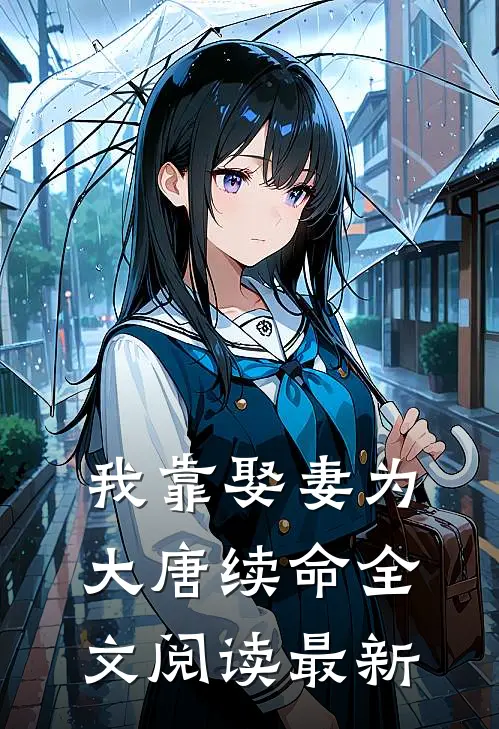 我靠娶妻为大唐续命全文阅读最新