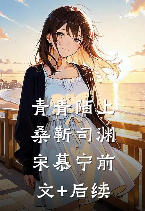 青青陌上桑靳司渊宋慕宁前文+后续