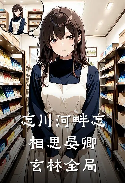 忘川河畔忘相思晏卿玄林全局
