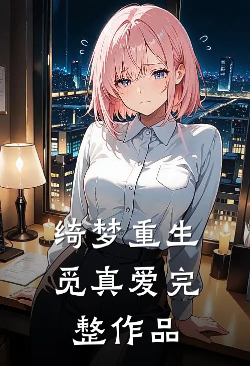 绮梦重生觅真爱完整作品
