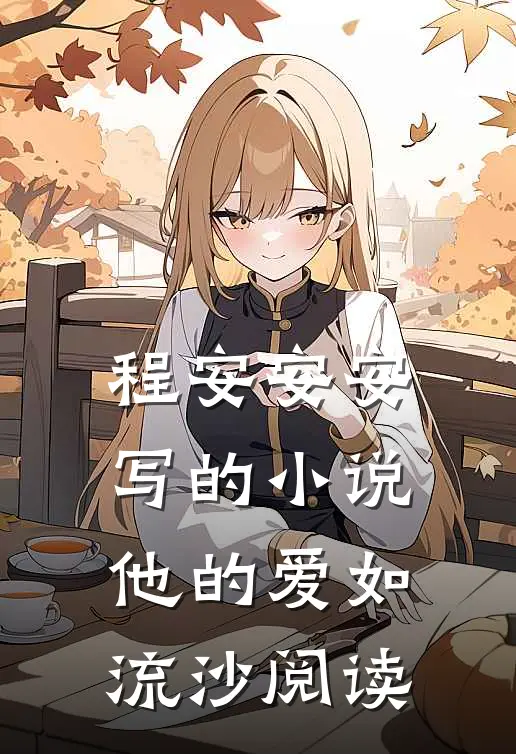 程安安安写的小说他的爱如流沙阅读