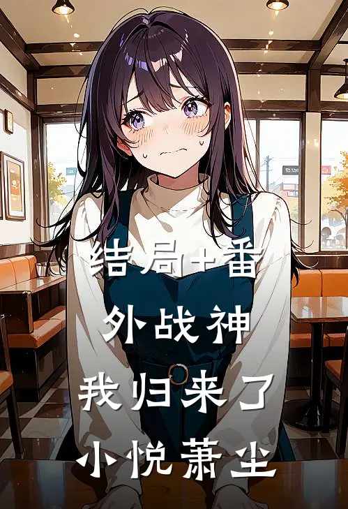 结局+番外战神，我归来了小悦萧尘